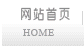 网站首页