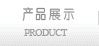 产品展示