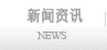 新闻资讯