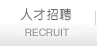 人才招聘