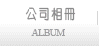 公司相册