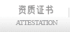 资质证书