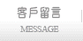 客户留言