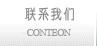 联系我们